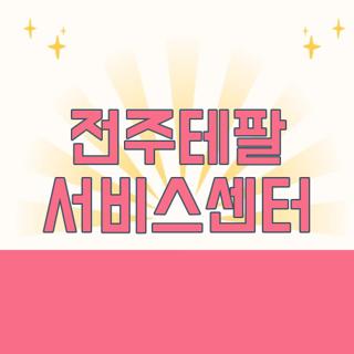 전주테팔 서비스센터
