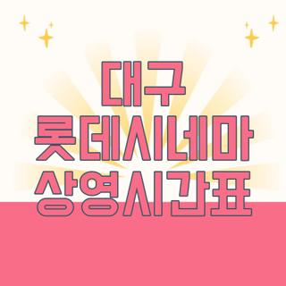 대구 롯데시네마 상영시간표