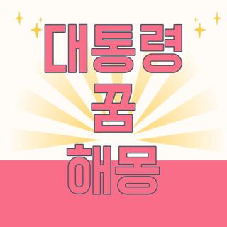 대통령 꿈 해몽