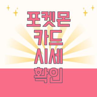 포켓몬 카드 시세 확인