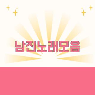 남진노래모음