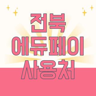 전북 에듀페이 사용처