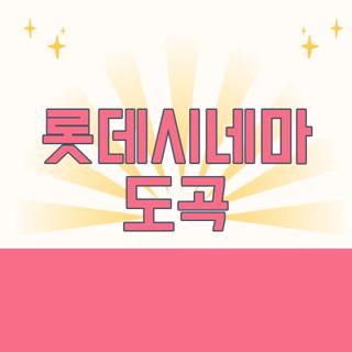 롯데시네마 도곡