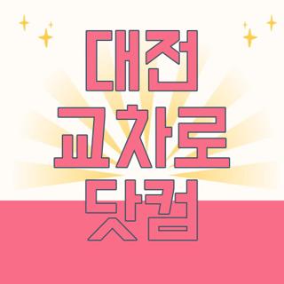 대전 교차로 닷컴