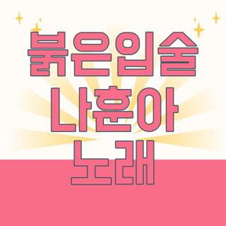 붉은입술 나훈아 노래