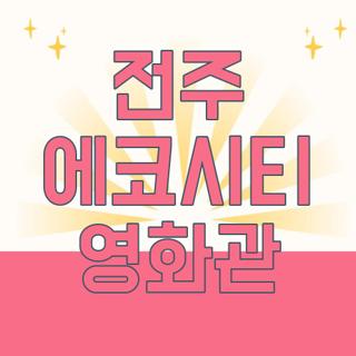전주 에코시티 영화관