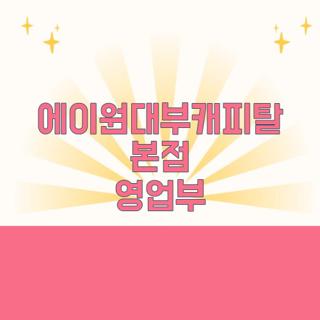 에이원대부캐피탈 본점 영업부