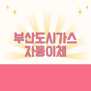 부산도시가스 자동이체