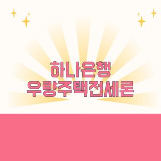하나은행 우량주택전세론