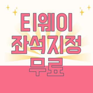 티웨이 좌석지정 무료