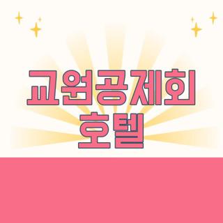 교원공제회 호텔