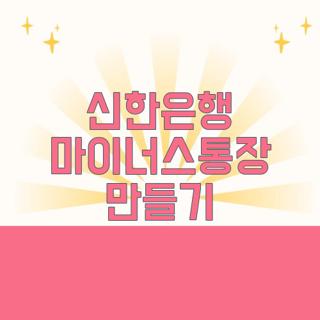 신한은행 마이너스통장 만들기