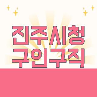 진주시청 구인구직