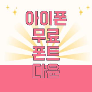 아이폰 무료 폰트 다운