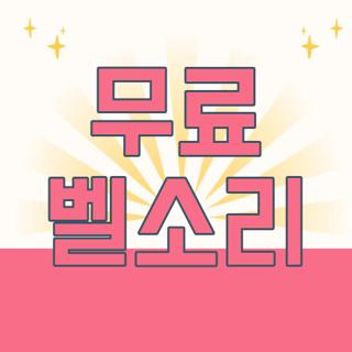 무료 벨소리