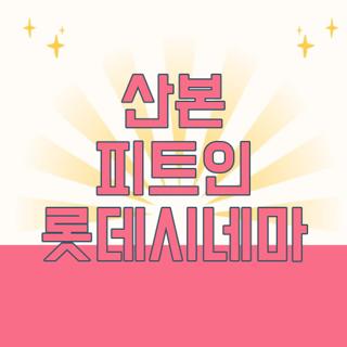 산본 피트인 롯데시네마