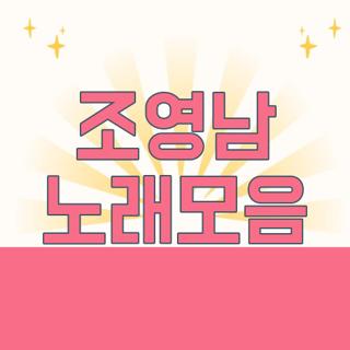 조영남 노래모음