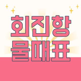 회진항 물때표