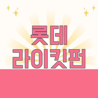 롯데 라이킷펀