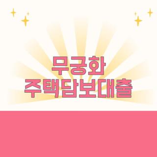 무궁화 주택담보대출