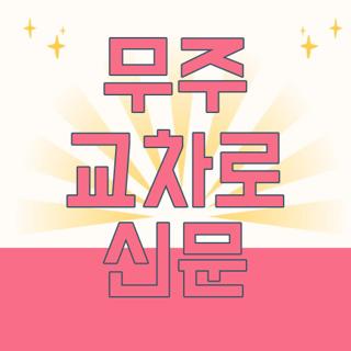 무주 교차로 신문