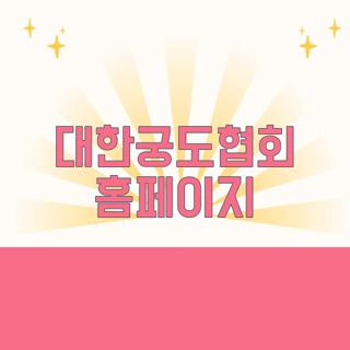 대한궁도협회 홈페이지