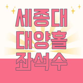 세종대 대양홀 좌석수
