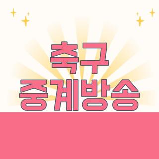 축구 중계방송