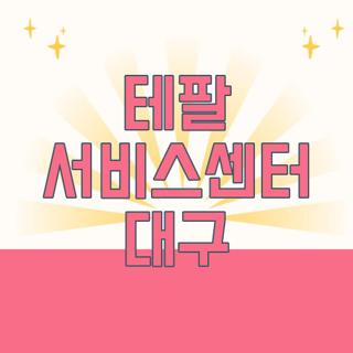 테팔 서비스센터 대구