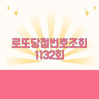 로또당첨번호조회 1132회
