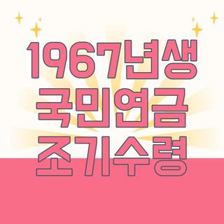 1967년생 국민연금 조기수령