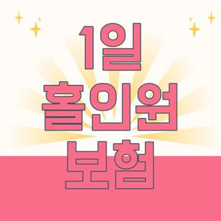 1일 홀인원 보험