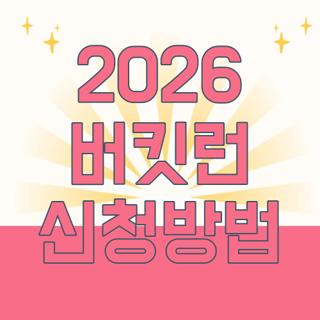 2026 버킷런 신청방법