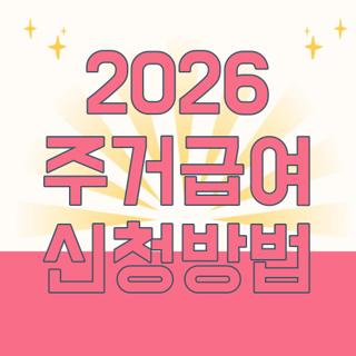 2026 주거급여 신청방법