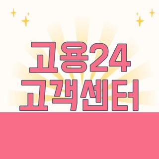 고용24 고객센터