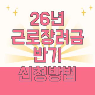 26년 근로장려금 반기 신청방법