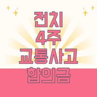 전치 4주 교통사고 합의금