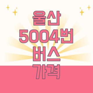 울산 5004번 버스 가격