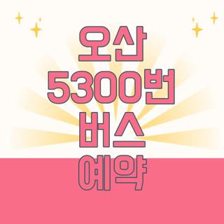 오산 5300번 버스 예약