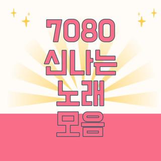 7080 신나는 노래 모음