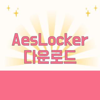 AesLocker 다운로드