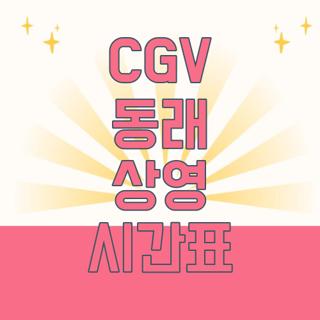 CGV 동래 상영 시간표