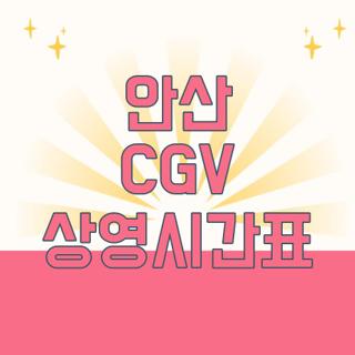 안산 CGV 상영시간표