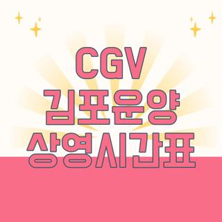 CGV 김포운양 상영시간표