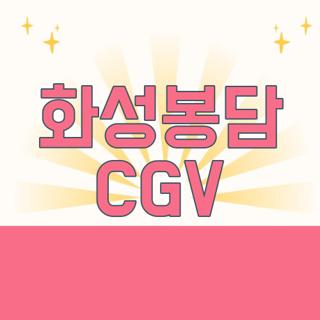 화성봉담 CGV