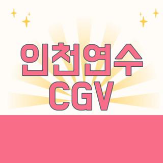 인천연수 CGV