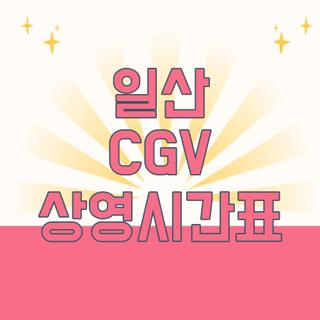 일산 CGV 상영시간표