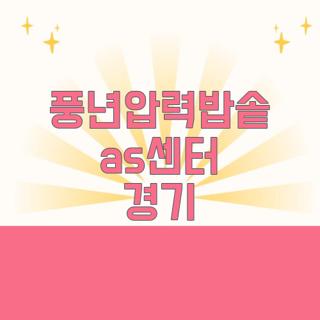 풍년압력밥솥 as센터 경기