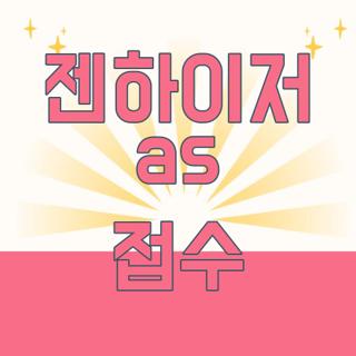 젠하이저 as 접수
