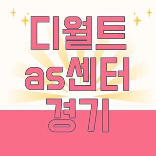 디월트 as센터 경기